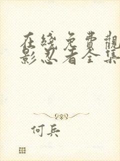 在线免费观看火影忍者全集