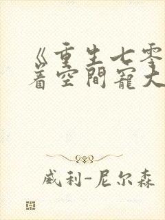 《重生七零:带着空间宠大佬》
