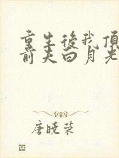 重生后我顶替了前夫白月光听书完整版