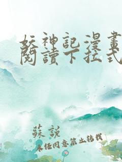 妖神记漫画免费阅读下拉式