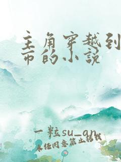 主角穿越到哥谭市的小说