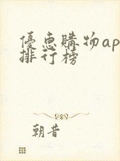 优惠购物app排行榜