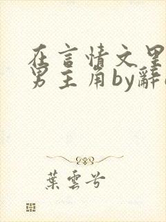 在言情文里撩直男主角by辞e