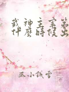 武神主宰第二部什么时候出