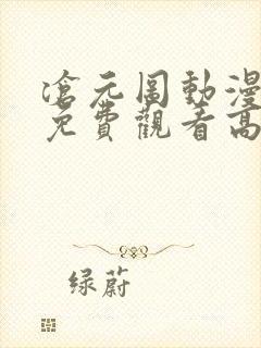 沧元图动漫全集免费观看高清49集