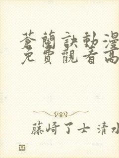 苍兰诀动漫全集免费观看高清