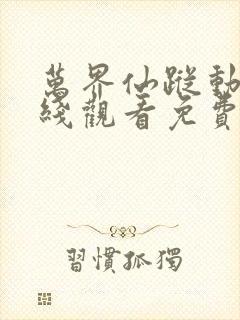 万界仙踪动漫在线观看免费全集高清