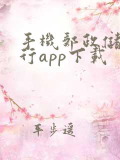 手机邮政储蓄银行app下载