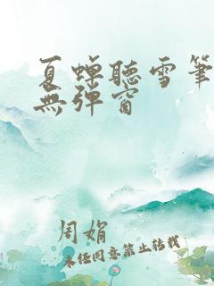 夏蝉听雪笔趣阁无弹窗