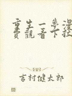 重生一梦漫画免费观看下拉式