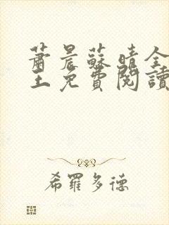 萧晨苏晴全能兵王免费阅读