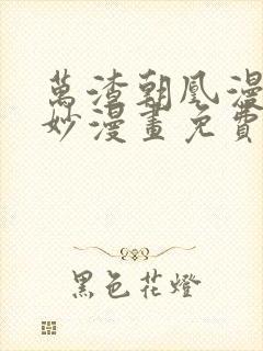 万渣朝凰漫画奇妙漫画免费下拉式