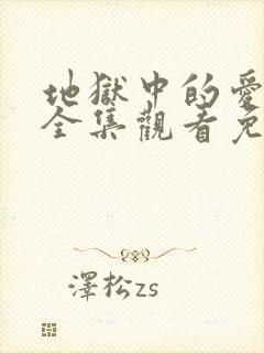 地狱中的爱漫画全集观看免费无删减