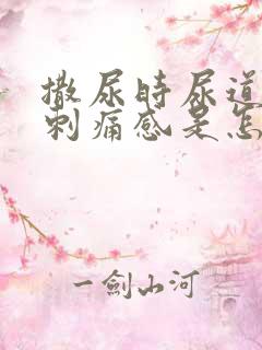 撒尿时尿道口有刺痛感是怎么回事