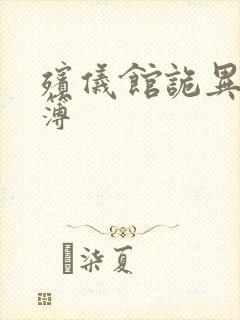 殡仪馆诡异事件簿