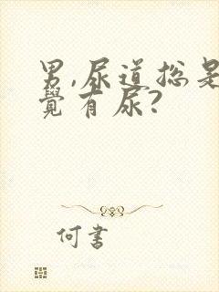 男,尿道总是感觉有尿?