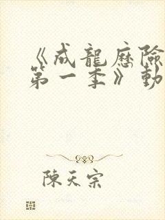 《成龙历险记 第一季》动漫