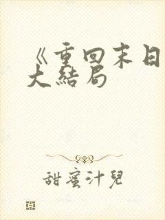 《重回末日前》大结局