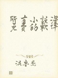 所有小说漫画都免费的软件