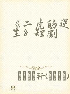 《二虎的逆袭人生》短剧