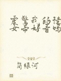 震惊我的徒弟是女帝好看吗