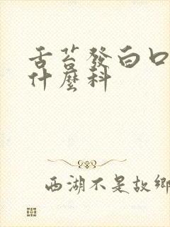 舌苔发白口臭看什么科