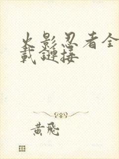 火影忍者全集下载链接