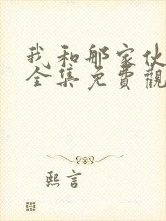 我和那家伙动漫全集免费观看