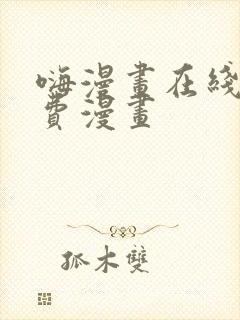 嗨漫画在线看免费漫画