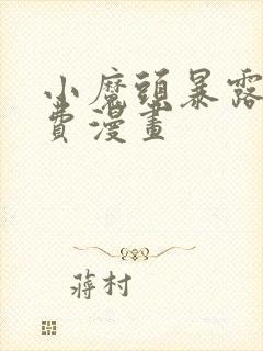 小魔头暴露啦免费漫画