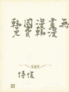 韩国漫画无删减免费韩漫