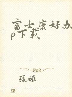 富士康好办app下载