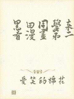 黑田同学来我家看漫画第二季