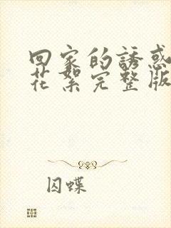 回家的诱惑幕后花絮完整版