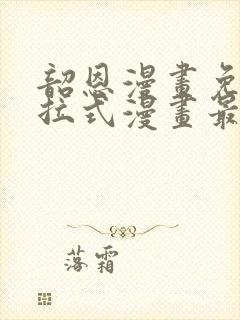 韶恩漫画免费下拉式漫画最新章节