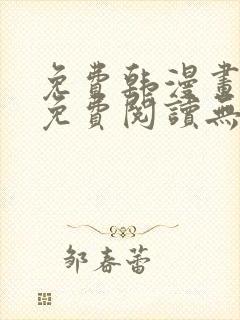 免费韩漫画在线免费阅读无弹窗