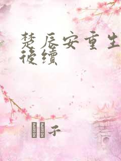 楚辰安重生归来后续