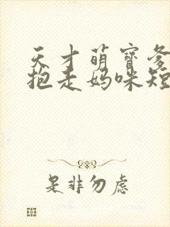 天才萌宝爹地请抱走妈咪短剧免费观看完整版