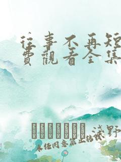 往事不再短剧免费观看全集