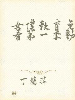 女仆教育免费观看第一季动漫全集