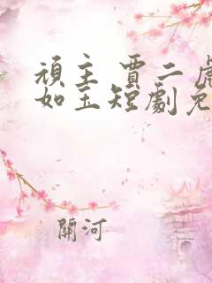 顽主 贾二虎温如玉短剧免费看