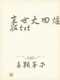 末世大回炉完整版txt