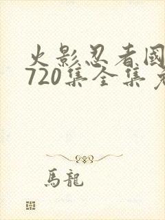 火影忍者国语版720集全集免费观看