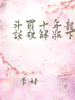 斗罗十年龙王传说破解版下载