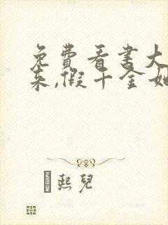 免费看书大佬归来,假千金她不装了