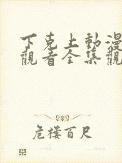 下克上动漫在线观看全集观看