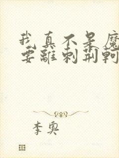 我真不是魔神 要离刺荆轲