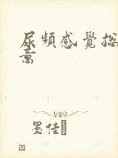 尿频感觉总有尿意