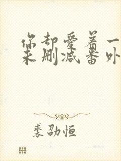 你却爱着一个他未删减番外免费漫画