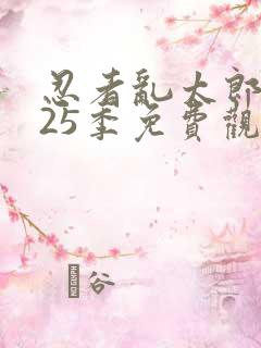 忍者乱太郎 第25季免费观看完整版高清